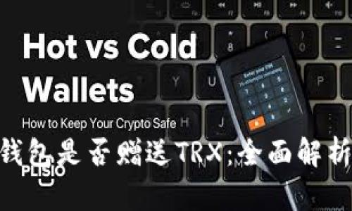 了解B特派钱包是否赠送TRX：全面解析与用户指南