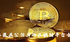 :2023年最具公信力的区块链平台全面分