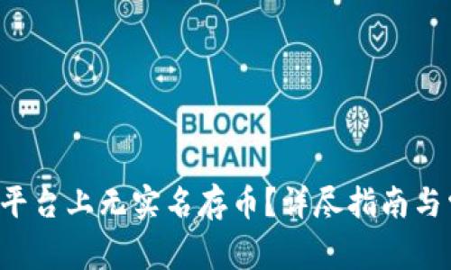 如何在B特派平台上无实名存币？详尽指南与常见问题解答