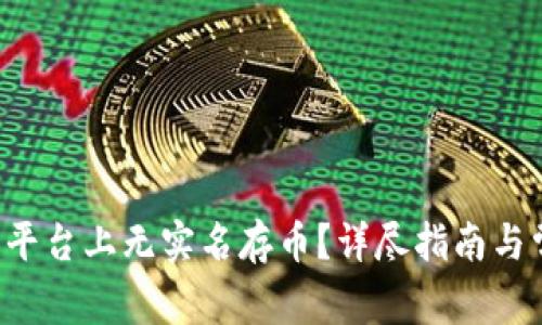 如何在B特派平台上无实名存币？详尽指南与常见问题解答