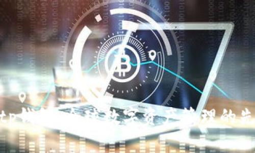 Bitp钱包：全球数字资产管理的先锋