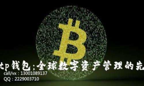 Bitp钱包：全球数字资产管理的先锋