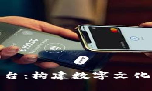 探索上海文旅区块链平台：构建数字文化新时代的创新解决方案