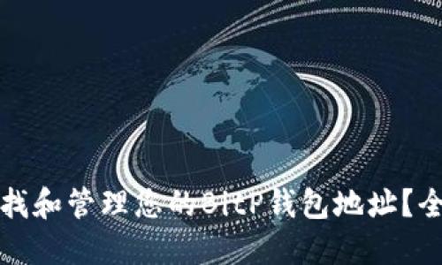 如何查找和管理您的BitP钱包地址？全面指南