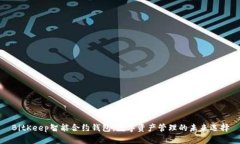 BitKeep智能合约钱包：数字资产管理的