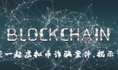 盐城警方成功查获一起虚拟币诈骗案件