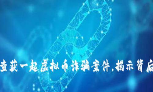 盐城警方成功查获一起虚拟币诈骗案件，揭示背后的黑幕与风险