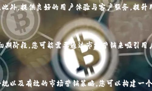  

在当今数字化时代，虚拟货币交易所的需求不断上升，许多人开始考虑如何自己创建一个虚拟币交易所。无论是出于商业考虑还是技术爱好，搭建一个虚拟币交易平台都需要较深的技术知识和市场理解。本文将为您提供全面的指导，涵盖从基本概念到实施过程中的注意事项。

1. 什么是虚拟币交易所？

虚拟币交易所是一个允许用户交易数字货币和法定货币的平台。通过该平台，用户可以买卖比特币、以太坊以及其他各种加密货币。交易所分为中心化交易所和去中心化交易所，前者由一家公司或组织运营，后者则是由社区管理，交易直接发生在用户之间。

2. 创建虚拟币交易所的基本步骤

创建一个虚拟币交易所通常包括以下几个步骤：

ul
    li市场研究/li
    li选择平台类型：中心化或去中心化/li
    li选择技术堆栈，例如服务器架构、数据库等/li
    li开发软件，包括前端和后端/li
    li安全保障，实施必要的安全措施/li
    li获取执照和合规性审核/li
    li市场营销与用户获取/li
/ul

3. 市场研究

在您开始构建交易所之前，非常重要的一步是进行市场研究。这一过程将帮助您了解目标用户的需求，以及竞争对手的情况。通过调查用户的偏好，比如他们希望交易哪些币种，交易手续费的接受程度等，将为后续的规划提供基础数据。

此外，研究现有的交易平台，分析它们的优缺点，寻找可以填补的市场空白。例如，某些交易所的用户界面不友好，或者在安全方面存在漏洞。利用这些信息可以帮助您设计出更具竞争力的方案。

4. 平台类型的选择

您需要决定是构建一个中心化交易所还是去中心化交易所。中心化交易所通常更容易吸引用户，因为它们一般提供更高的流动性和更好的用户体验。但开设中心化交易所也会涉及到更多的法律和合规问题。而去中心化交易所虽然面临的合规压力较小，但往往在用户体验和交易速度上不及中心化交易所。

5. 技术堆栈的选择

技术堆栈的选择至关重要，您需要根据交易所的需求来选择合适的服务器架构和数据库。例如，大多数加密货币交易所使用的数据库是MySQL和MongoDB，而在处理高频交易时，你需要一个高性能的底层架构。

6. 开发软件

交易所的开发涉及前端和后端两部分。前端是用户与之交互的界面，包括注册、登录、交易等功能。后端包括处理交易、管理用户数据、提升系统性能等。此阶段，如果您缺乏技术资源，可以考虑外包开发工作。

7. 安全保障

安全性是虚拟币交易所建设中最重要的部分之一。您需要实施多种安全措施，例如SSL加密、冷钱包存储、双因素身份验证等。确保您的系统能抵御DDoS攻击，并定期进行安全审计。

8. 合规性与执照

在许多国家，运营虚拟币交易所需要遵循特定的法律法规，获取相关的执照。这些法规通常涉及反洗钱、客户身份认证等，因此了解并遵守这些法律是至关重要的。

9. 市场营销与用户获取

创建交易所后，您需要有效的市场营销策略来吸引用户。可以通过社交媒体、内容营销、合作推广等方式来提高知名度。同时，您可以考虑对新用户提供一定的注册奖励或手续费减免等措施。

10. 可能相关的问题及详细解答

Q1: 开设虚拟币交易所需要多少钱？

开设虚拟币交易所的成本努力包括技术开发、法律合规、安全措施、市场营销等方面。初次开发可能需要数十万到几百万美元。如果您选择外包开发，成本也会相应增加。维护费用同样不容忽视，您需要为服务器、技术支持和合规审核等持续支出资金。

Q2: 如何确保交易安全？

确保交易安全是虚拟币交易所运营的核心。首先，采用行业标准的加密协议（如SSL）来保护用户信息。其次，资金的存储采取冷热钱包分离策略，确保大部分数字资产处于离线状态，减少黑客攻击的风险。此外，采用DDoS防护系统，定期进行安全检测与风险评估，及时修复系统漏洞。

Q3: 交易所如何获取流动性？

流动性是交易所成功的关键因素之一。为提高流动性，可以考虑推出市场做市商策略，通过量化交易等方式来保持充足的买卖订单。此外，与其它交易所进行流动性共享，或是推出独特的资产交易产品都能够为平台吸引更多用户和资金。

Q4: 在法律合规方面，该如何操作？

法律合规的流程依赖于您所选国家和地区的法规。在大多数情况下，您需要进行KYC（了解你的客户）和AML（反洗钱）验证。建议与专业法律顾问合作，帮助您更好地理解所在区域的法律要求，并协助您申请必要的执照。这一环节值得关注，因为不合规可能导致罚款甚至关停交易所。

Q5: 如何吸引用户注册并使用交易所？

您可以通过多种市场营销措施来吸引用户。例如，通过社交媒体营销展现交易所的功能与优势，同时设置注册奖励来鼓励新用户加入。此外，提供良好的用户体验与客户服务，提升用户的留存率同样重要。

Q6: 启动后，交易所能否快速盈利？

交易所的盈利模式主要依赖于交易手续费、提现手续费等。然而，由于市场竞争激烈，新交易所通常需要时间来积累用户和流动性。在初期阶段，您可能需要通过市场营销来吸引用户，并设定激励措施以提高用户粘性。随着用户数量的增加，交易所的收入也将随之提升。

结论

创建一个虚拟币交易所是一个复杂而富有挑战性的过程。虽然前期会面临许多挑战和困难，但通过充分的市场研究、技术准备、法律合规以及有效的市场营销策略，您可以构建一个成功的虚拟货币交易平台。在这个快速发展的市场中，机会与挑战并存，唯有不断学习和创新，才能保持竞争力，获取更大的市场份额。