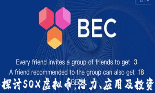 
深入探讨SOX虚拟币：潜力、应用及投资前景