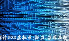 深入探讨SOX虚拟币：潜力、应用及投资