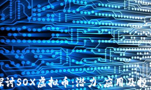 
深入探讨SOX虚拟币：潜力、应用及投资前景