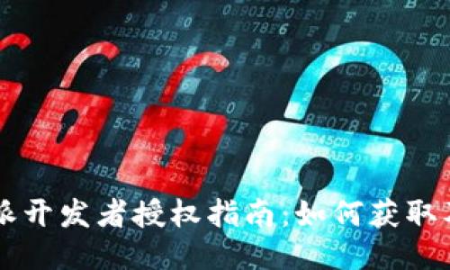 比特派开发者授权指南：如何获取及使用