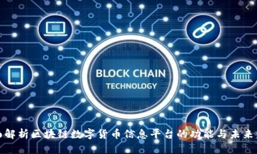 全面解析区块链数字货币信息平台的功能与未来发展