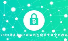 2023年最新版B特派钱包安卓下载官网指