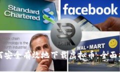 如何安全有效地下载虚拟币：全面指南