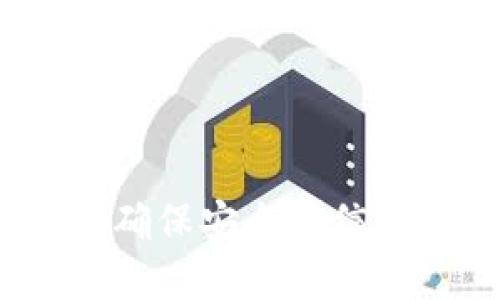 比特派防伪码全解：确保安全与信任的区块链解决方案