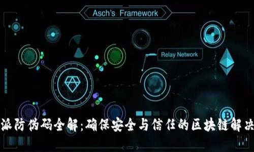 比特派防伪码全解：确保安全与信任的区块链解决方案