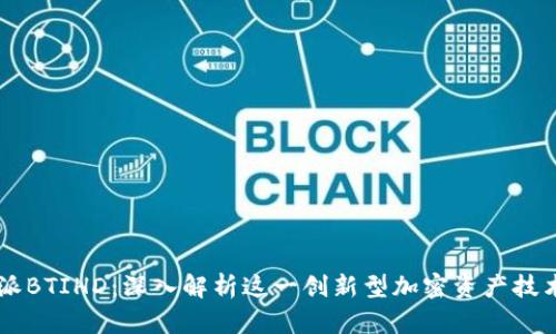 比特派BTIHD：深入解析这一创新型加密资产技术平台