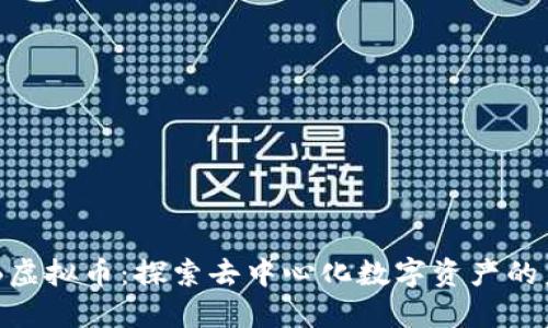 DVB虚拟币：探索去中心化数字资产的未来