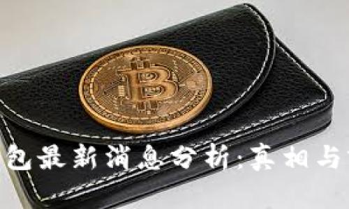 Bitpie钱包最新消息分析：真相与前景探讨