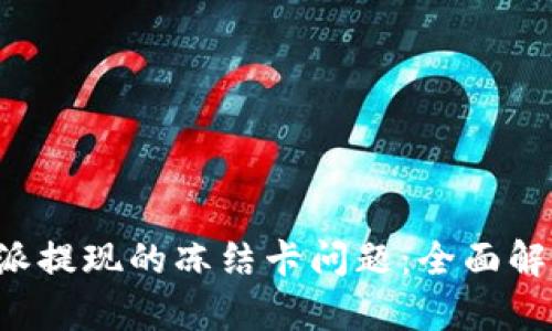 如何解决B特派提现的冻结卡问题：全面解析与解决方案