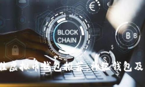 2023年最佳虚拟币钱包推荐：神纪钱包及其优势解析