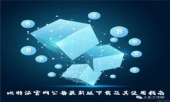 比特派官网公告最新版下载及其使用指