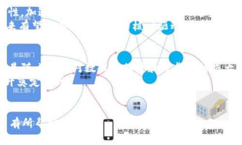 biao tiVEN虚拟币：全面解析与投资指南/biao ti

VEN, 虚拟币, 区块链, 投资指导, 数字货币/guanjianci

什么是VEN虚拟币？
VEN是VeChain项目发行的一种数字货币，最初于2017年推出，旨在为企业提供供应链管理和产品追踪解决方案。VeChain使用区块链技术，将物联网(IoT)与区块链相结合，使企业能够更有效地进行资金流和信息流的管理。VEN的独特之处在于其治理结构和生态系统，允许持币者参与网络治理，形成一个去中心化的企业解决方案。
VeChain的主要目标是消除供应链中的不透明性，确保所有参与者都可以实时获取准确的信息。通过在区块链上记录每一步的产品流通信息，VEN能够保证信息的真实性和可靠性。此外，VeChain还与多家知名企业达成合作，应用于多个行业，体现了其广泛的应用前景。

VEN虚拟币的工作原理
VEN的工作原理基于区块链技术，它通过将数字资产与物理资产相结合，实现了数据的可信传输。VeChain使用的是一种双币模式，其中VEN是治理代币，VET是价值代币。VEN持有者可以参与网络的治理决策，而持有VET的用户则可以获得网络中的交易费用和奖励。
通过使用RFID标签、二维码等技术，VeChain的网络能够实现对产品从生产到消费全过程的追踪。比如在食品行业，VeChain可以通过实时记录食材的生产、运输和零售信息，确保食品的安全和质量。此外，VeChain的智能合约功能可以自动化执行这些过程，从而减少人力成本和错误的可能性。

为何投资VEN虚拟币？
投资VEN虚拟币的理由主要有三个方面：技术基础、市场需求和团队实力。首先，VeChain团队由多个领域的专家构成，包括IT、市场营销和供应链管理，他们的专业背景保证了项目的技术可行性。其次，随着全球化的加速，供应链管理的复杂性逐渐增加，企业如何确保信息透明度和可信度成为一大挑战。而VeChain正是为了解决这一痛点而存在的，其市场需求可观。
最后，VEN背后有众多知名企业的支持，如宝马、沃尔玛等。这些合作表明，VeChain的技术在实际应用中得到了认可，增加了投资者对VEN的信心。同时，VeChain的生态系统在不断扩展，这意味着其未来的增值潜力巨大。投资者除了可获得价格上涨带来的收益，还能获得生态系统内的多种利益。

VEN虚拟币的风险与挑战
虽然VEN的前景看似光明，但投资者也应清楚其存在的风险与挑战。首先是市场的不稳定性，虚拟币市场普遍波动较大， VEN也不例外。投资者需要具备一定的风险承受能力，以应对价格的剧烈波动。
其次，区块链技术仍处于发展阶段，存在较多不成熟的地方。VeChain虽然有技术优势，但在实施过程中可能会遇到技术故障或用户采纳问题。此外，政策风险也是不可忽视的，随着各国对虚拟货币监管的逐渐趋严，VEN的合法性和运营权限可能会受到影响。
最后，随着竞争对手的增多，VeChain在市场中的定位和优势很可能会被其它类似平台侵蚀。因此，投资者未雨绸缪，做好充分调研，以降低潜在风险。

如何购买和存储VEN虚拟币？
购买VEN虚拟币的途径较多，用户可以通过各大加密货币交易所进行交易。比较知名的交易所，如Binance、Huobi等，都支持VEN的交易。在购买前，用户需要根据各交易所的手续费、交易量和用户体验等进行综合评估，选择适合自己的平台。
在交易所注册完成后，用户需要进行身份验证( KYC)，然后就可以通过法币或其他虚拟货币进行VEN的购买。此外，用户在购买VEN后，还需注意存储问题，建议将其转移至冷钱包。冷钱包的安全性相对于热钱包更高，可以有效避免黑客攻击和资产丢失。
冷钱包有多种选择，如硬件钱包和纸钱包，用户可以根据自己的需求选择合适的存储方式。此外，建议用户定期对账户进行安全审核，确保私钥和恢复词的安全，以防止意外的资产损失。

VEN虚拟币的社区与生态建设
VeChain在社区和生态建设上十分重视，定期举办线上线下的活动，如行业峰会、技术交流等，促进用户与团队之间的互动。这样的举措不仅提升了用户的参与度，还有助于构建一个强大的VeChain生态系统。
此外，VeChain还开放了开发者平台，鼓励更多的开发者参与到VeChain的技术生态中，以便扩展其应用场景。这种开放性使得VeChain在技术发展和市场需求上保持灵活性，加速创新和应用落地。而社区的趋势和需求分析，也为项目的未来发展提供了重要参考，有助于产品的不断更新和完善。
总之，VEN作为VeChain项目的重要组成部分，凭借其强大的技术基础和市场潜力，吸引了越来越多的投资者和企业参与。真正落实去中心化治理、增加用户信任，VEN在未来有望成为更多行业的核心驱动力。然而，用户仍需保持谨慎态度，充分了解项目的背景与风险，做出明智的投资决策。

VEN虚拟币的未来趋势与展望
未来，随着区块链技术的不断发展，VEN虚拟币的应用场景将会进一步扩大。特别是在供应链管理、数字身份和物联网等领域，VeChain的技术有望发挥更重要的作用。尤其是随着企业对数据透明度和可靠性的极大重视，VEN作为代表性的数字资产，可能将迎来更广泛的应用机会。此外，全球范围内对绿色可持续发展的追求也将推动VeChain的发展，为企业提供环保合规的解决方案。
另外，VeChain团队不断致力于技术的迭代与创新，未来可能会继续推出一系列新功能，进一步提高系统的效率与安全性。这不仅会增强用户的体验，也将为VEN的价值提升奠定基础。
综上所述，VEN虚拟币的未来充满潜力，但也不乏挑战。密切关注行业动态、及时调整投资策略，以及参与VeChain社区讨论，将有助于投资者把握未来的市场机会。

上述内容涵盖了VEN虚拟币的各个方面，包括其定义、工作原理、投资原因、风险、购买及存储方式、社区生态及未来展望，力求信息的全面性和深度。希望对用户的投资决策有所帮助。