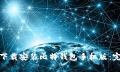 : 如何下载安装比特钱包手机版：完整