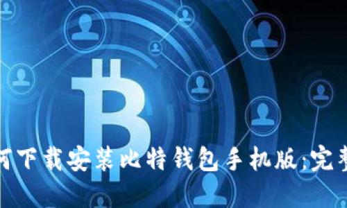 : 如何下载安装比特钱包手机版：完整指南