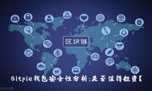 Bitpie钱包安全性分析：是否值得投资？