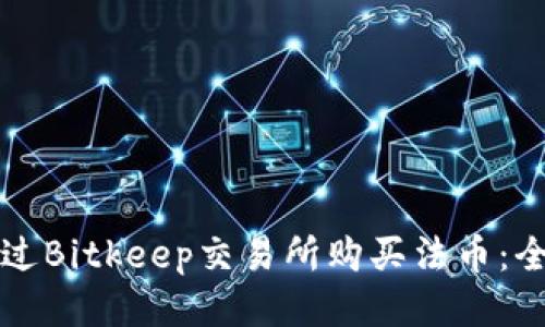 如何通过Bitkeep交易所购买法币：全面指南