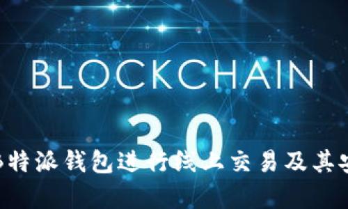 如何使用B特派钱包进行线上交易及其安全性分析
