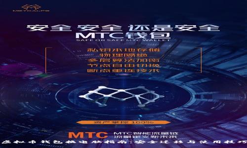 虚拟币钱包换电脑指南：安全迁移与使用技巧