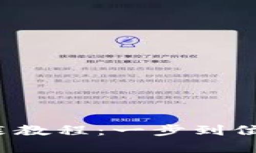 比特派PRO APP下载安装教程：一步到位，轻松开启数字资产管理
