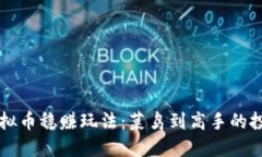 掌握虚拟币稳赚玩法：菜鸟到高手的投