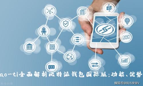 biao-ti/biao-ti全面解析比特派钱包国际版：功能、优势及使用指南