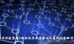 如何快速完成B特派纯净买卖验证及其