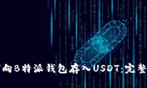 如何向B特派钱包存入USDT：完整指南