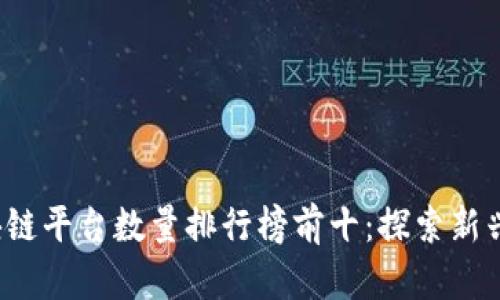 2023年区块链平台数量排行榜前十：探索新兴技术的未来