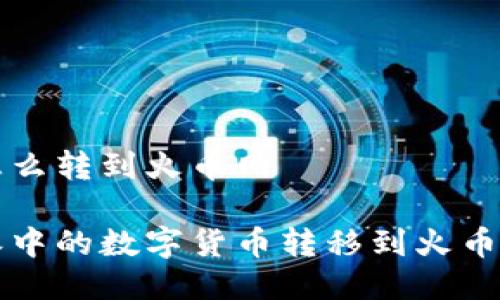 比特派的币怎么转到火币网

如何将比特派中的数字货币转移到火币网的完整指南