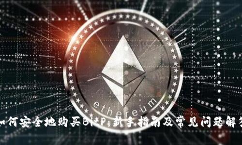 如何安全地购买BitP：新手指南及常见问题解答