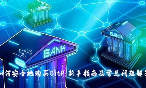 如何安全地购买BitP：新手指南及常见问题解答
