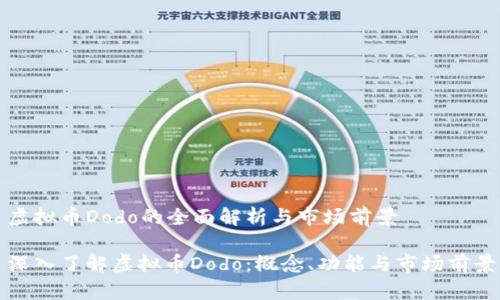 虚拟币Dodo的全面解析与市场前景

深入了解虚拟币Dodo：概念、功能与市场前景