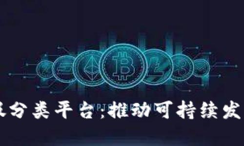 区块链垃圾分类平台：推动可持续发展的新纪元