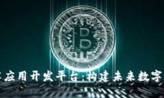 区块链技术应用开发平台：构建未来数