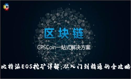 比特派EOS挖矿详解：从入门到精通的全攻略