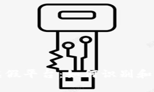 揭秘区块链虚假平台：如何识别和避免投资骗局