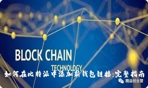 如何在比特派中添加新钱包链接：完整指南