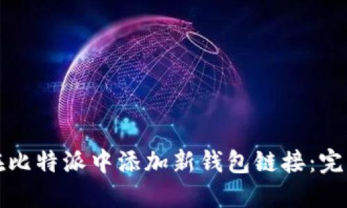 如何在比特派中添加新钱包链接：完整指南